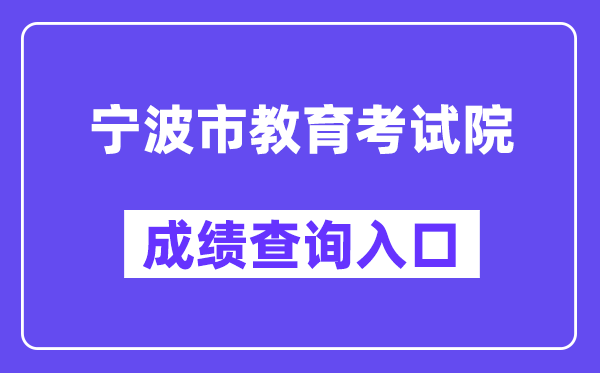 宁波市教导测验院网站成就查问进口（//nbeea.nbedu.net.cn/）