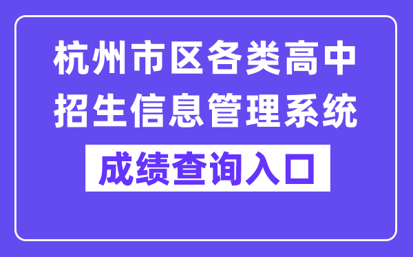杭州郊区各种高中招生信息办理体系网站成就查问进口（www.hzjyks.net）