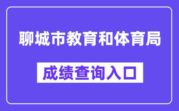 聊都会教导和体育局网站成就查问进口（//wsbm.lcedu.cn）