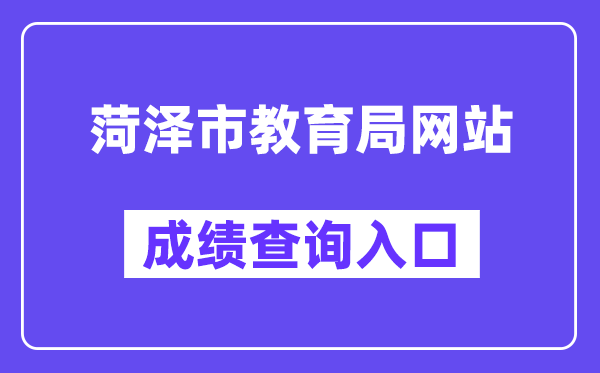 菏泽市教导局网站成就查问进口（//www.hzzzpt.com/）