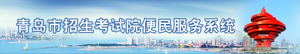 青岛市教导局网站成就查问进口(//bmfw.qdzsks.net/CJ_ZK/)