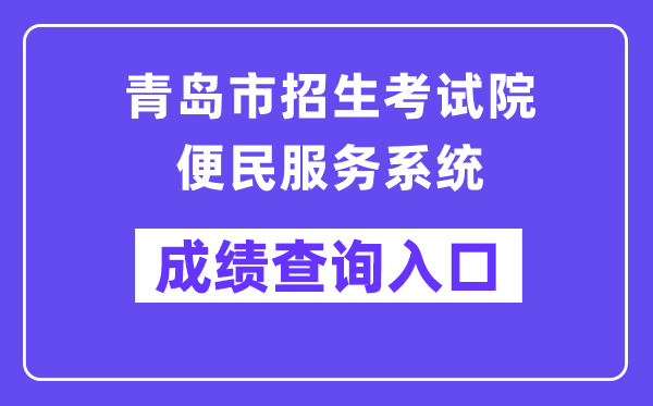 青岛市招生测验院便民办事体系网站成就查问进口(//bmfw.qdzsks.net/CJ_ZK/)