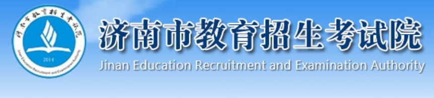 济南市教导招生测验院网站成就查问进口(//czxk.jnzk.net/)