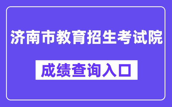 济南市教导招生测验院网站成就查问进口(//czxk.jnzk.net/)