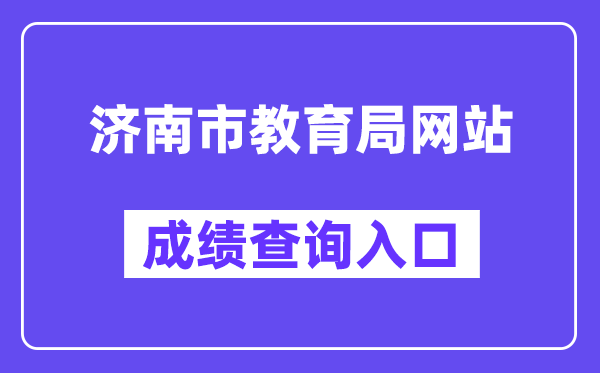 济南市教导局网站成就查问进口(//czxk.jnzk.net/)