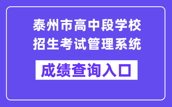 泰州市高中段黉舍招生测验办理体系网站成就查问进口(//218.90.225.218/)