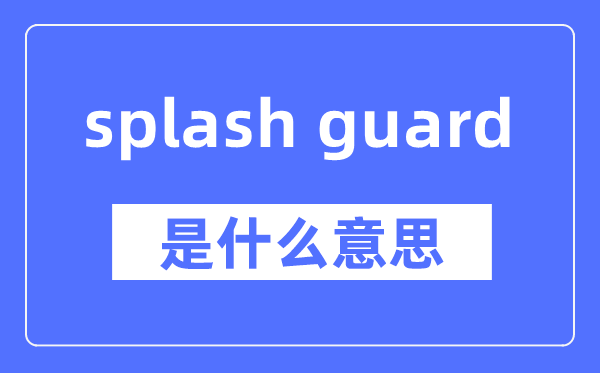 splash guard是甚么意义,splash guard怎样读,中文翻译是甚么
