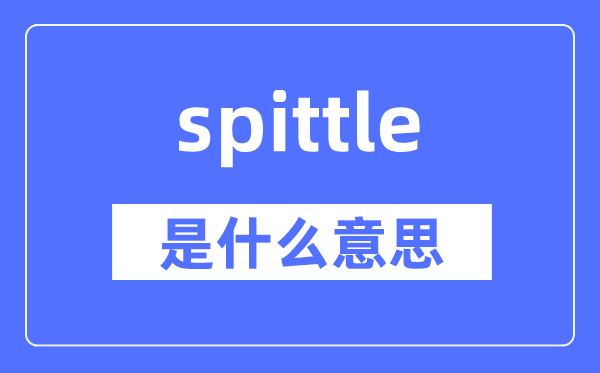 spittle是甚么意义,spittle怎样读,中文翻译是甚么