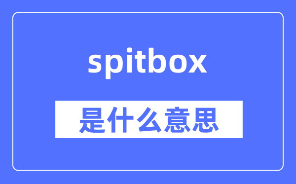 spitbox是甚么意义,spitbox怎样读,中文翻译是甚么