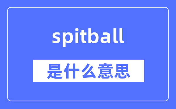 spitball是甚么意义,spitball怎样读,中文翻译是甚么