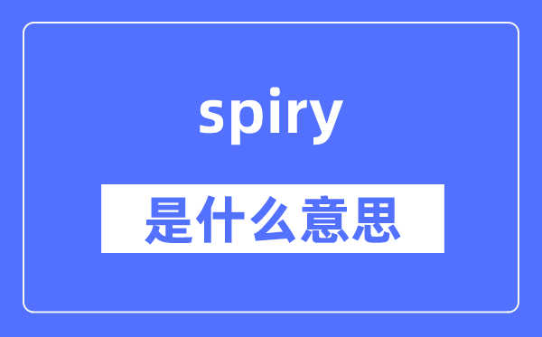 spiry是甚么意义,spiry怎样读,中文翻译是甚么