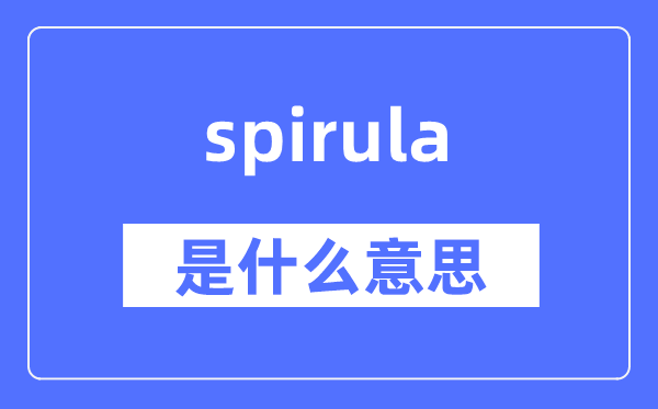 spirula是甚么意义,spirula怎样读,中文翻译是甚么