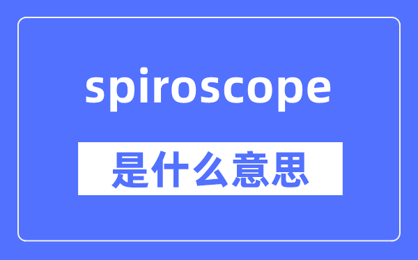 spiroscope是甚么意义,spiroscope怎样读,中文翻译是甚么