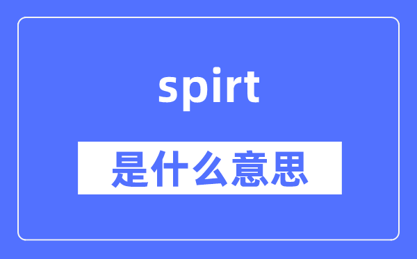 spirt是甚么意义,spirt怎样读,中文翻译是甚么