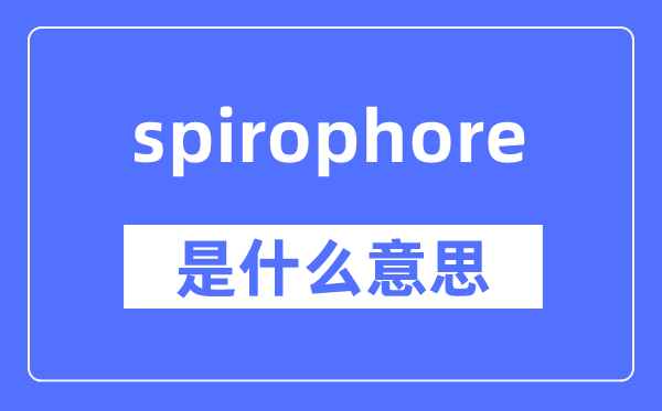 spirophore是甚么意义,spirophore怎样读,中文翻译是甚么