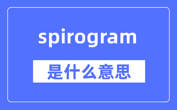 spirogram是甚么意义,spirogram怎样读,中文翻译是甚么
