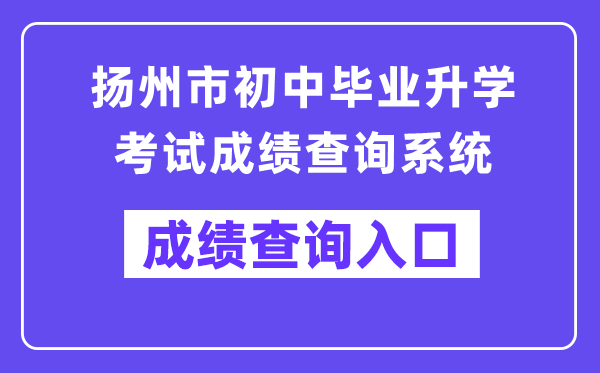 扬州市初中毕业升学测验成就查问体系进口(//cf.yzzk.org:8080)