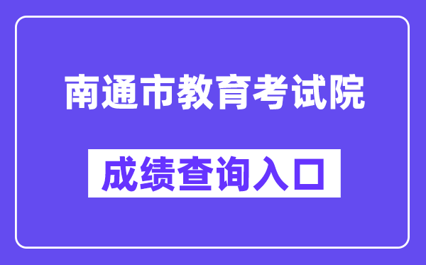 南通市教导测验院网站成就查问进口(//zk.ntzk.com/)