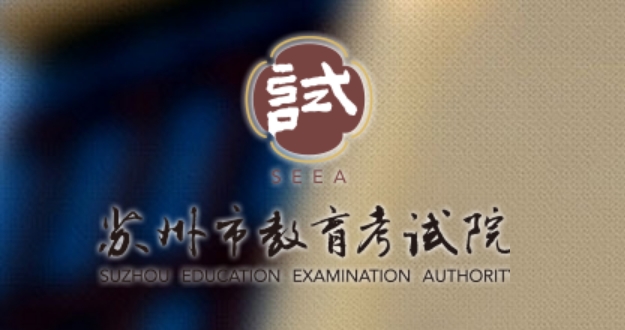 姑苏市教导测验院网站成就查问进口(//zkbm.szjyksy.com:8998/)