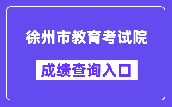 徐州市教导测验院网站成就查问进口(//www.xzszb.net/zkcx1.htm)