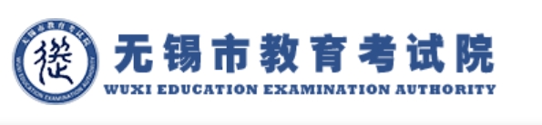 无锡市教导测验院网站成就查问进口（//zkcf.wxeic.com/）