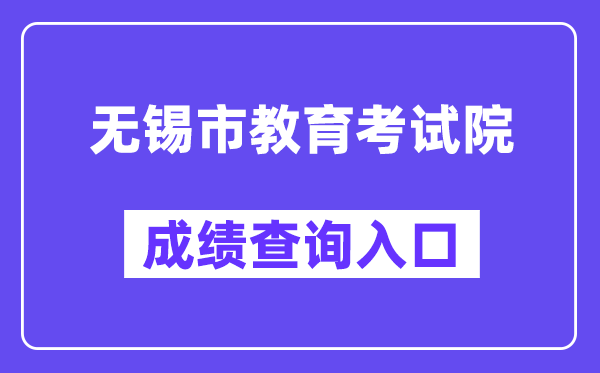 无锡市教导测验院网站成就查问进口（//zkcf.wxeic.com/）