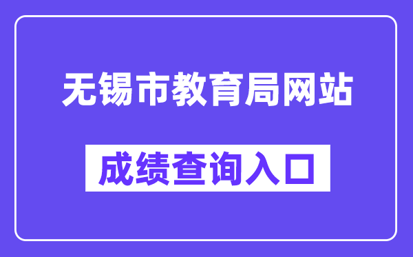 无锡市教导局网站成就查问进口(//zkzy.wxeea.cn/)
