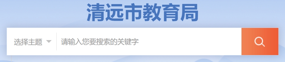 清远市教导局网站成就查问进口(//www.gdqy.gov.cn/channel/qysjyj/)
