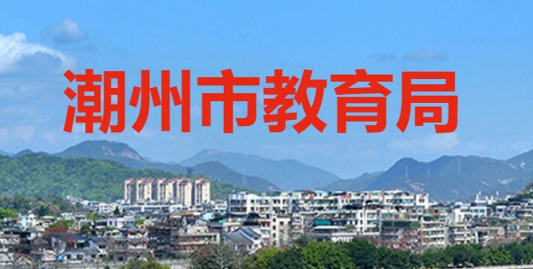 潮州市教导局网站成就查问进口(//www.chaozhou.gov.cn/zwgk/szfgz/sjyj/)