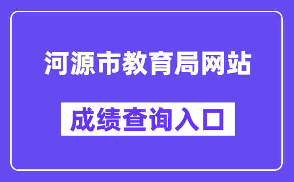 河源市教导局网站成就查问进口(//www.heyuan.gov.cn/bmjy/hysjyj/tzgg/)