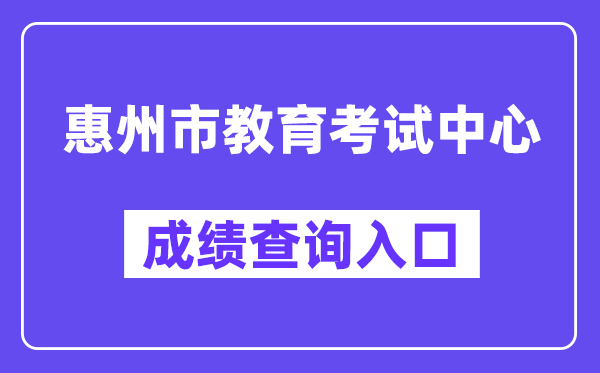 惠州市教导测验中间网站成就查问进口(//www.hzkszx.com/)