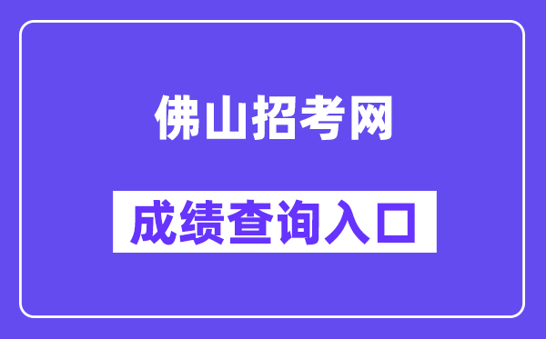 佛山应考网中考绩绩查问进口（//exam.edu.foshan.gov.cn/）