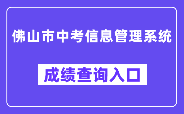 佛山市中考信息办理体系网站成就查问进口(//exam.edu.foshan.gov.cn/)