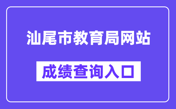 汕尾市教导局网站成就查问进口(swzk.sincci.net)