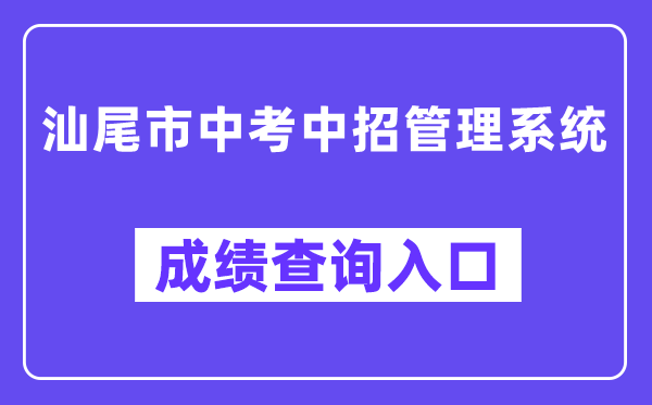 汕尾市中考中招办理体系网站成就查问进口（swzk.sincci.net）