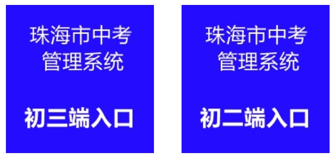 珠海市中考办理体系网站成就查问进口（//59.38.32.157:8280/zh2024/）