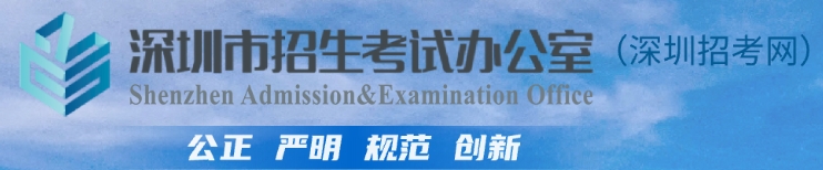 深圳市教导局网站成就查问进口（//szeb.sz.gov.cn/szzkw/）