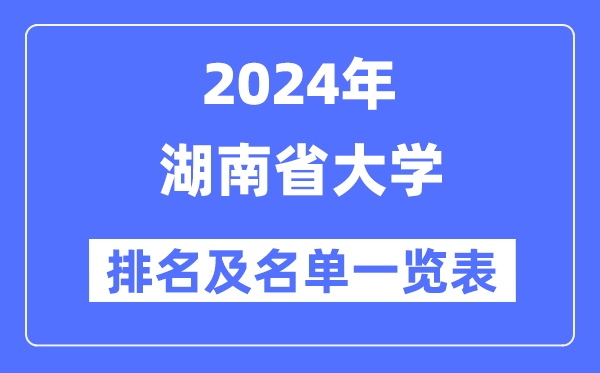 2024湖南省大学排名及名单一览表（最新53所）