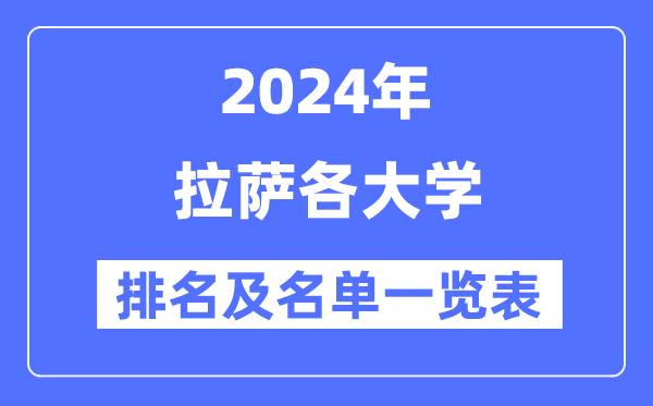 2024拉萨各大学排名及名单一览表（4所完全版）