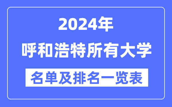 2024呼和浩特一切大学名单及排名环境一览表（共8所）