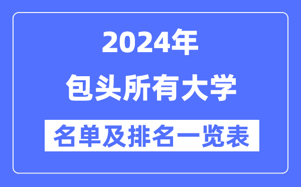 2024包头一切大学名单及排名环境一览表（共8所）