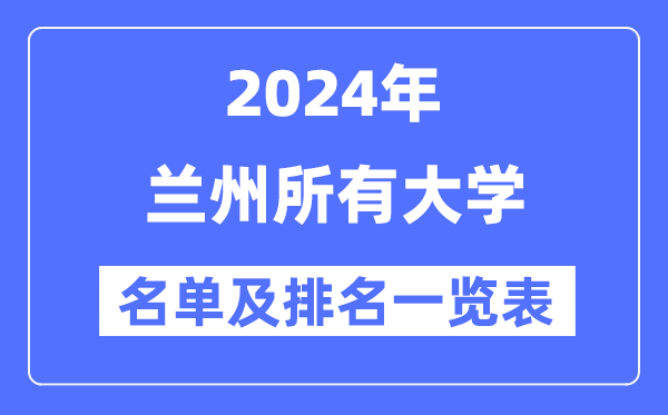 2024兰州一切大学名单及排名环境一览表（共17所）