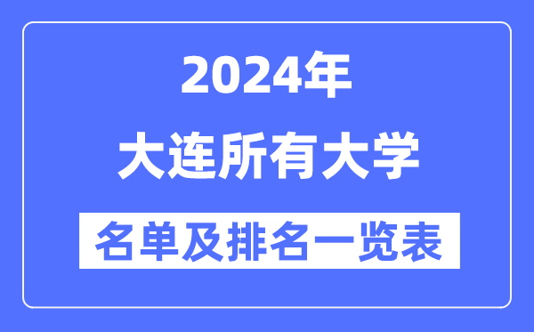2024大连一切大学名单及排名环境一览表（共31所）