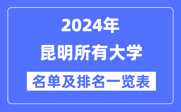 2024昆明一切大学名单及排名环境一览表（共52所）