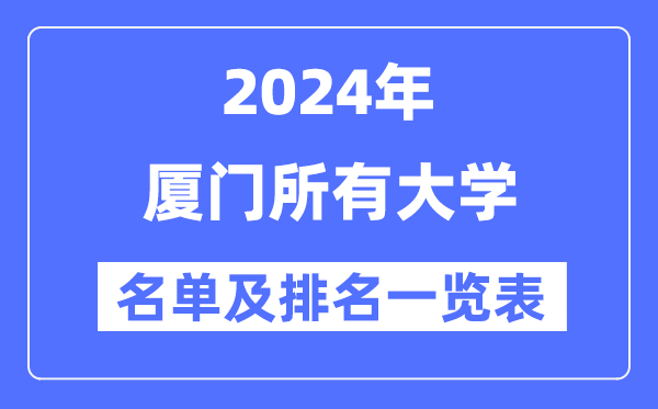 2024厦门一切大学名单及排名环境一览表（共16所）