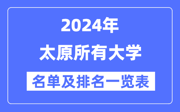 2024太原一切大学名单及排名环境一览表（共39所）