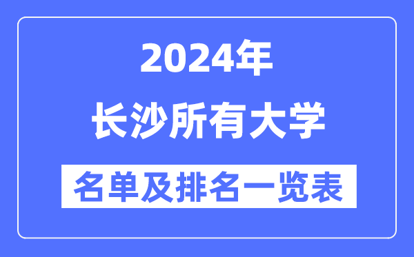 2024长沙一切大学名单及排名环境一览表（共60所）