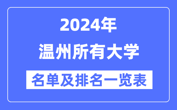 2024温州一切大学名单及排名环境一览表（共11所）