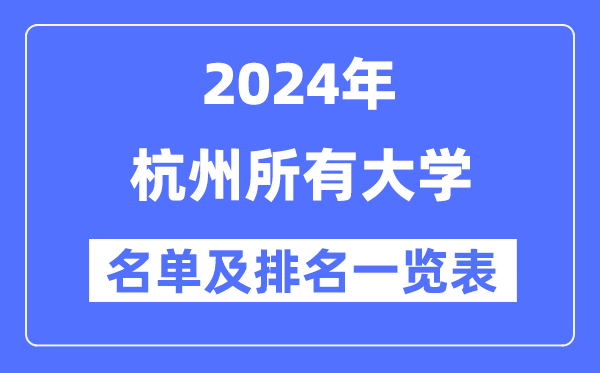 2024杭州一切大学名单及排名环境一览表（共47所）
