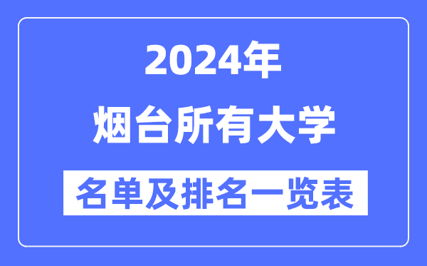 2024烟台一切大学名单及排名环境一览表(共17所)